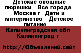 Детские овощные пюрешки - Все города, Москва г. Дети и материнство » Детское питание   . Калининградская обл.,Калининград г.